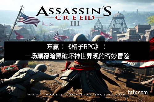 东赢：《格子RPG》：一场颠覆暗黑破坏神世界观的奇妙冒险